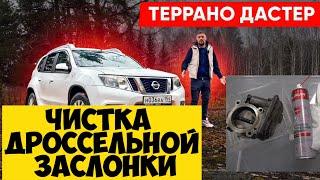 Террано Дастер КаптюрДроссель Чистка дроссельной заслонки