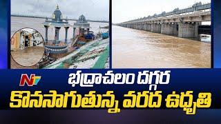 Godavari Water Level Reached To 52.8 Feet Mark In Bhadrachalam  Ntv Live