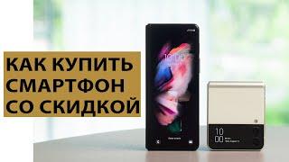 Как купить смартфон со скидкой на примерах разных программ