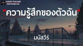 ความรู้สึกของตัวฉัน - มนัสวีร์  เนื้อเพลง 