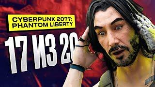 Обзор Cyberpunk 2077 Phantom Liberty