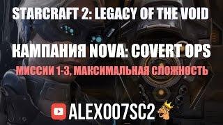 Прохождение кампании StarCraft 2 - Nova Covert Ops №1