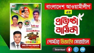 আওয়ামীলীগের প্রতিষ্ঠা বার্ষিকী পোস্টার ডিজাইন Plp  ৭৫ তম আওয়ামীলীগ PixelLab Plp Free Plp