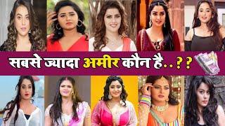 जानिए सबसे अमीर भोजपुरी Heroine कौन है  किस Heroine के पास है सबसे ज्यादा पैसा #bhojpuri