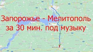 Трасса Запорожье - Мелитополь за 30 мин под музыку