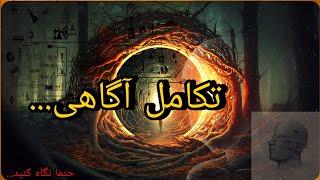 سعود آگاهی و تعالیچگونگی افزایش سطوح آگاهی؟