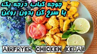 Airfryer chicken kebab طرز تهیه جوجه کباب لذیذ  جوجه کباب لاری، با سرخ کن بدون روغن  آموزش آشپزی