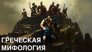 Объяснение всей греческой мифологии в одном видео