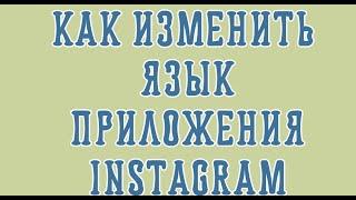 Как изменить язык приложения Instagram