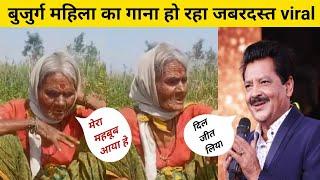खेत पर काम करते हुए बुजुर्ग महिला ने गाया गाना baharon phool barsao  video ने जीता लोगों का दिल