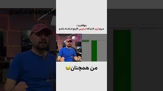 میرم ترید کنم  که استرس کارمو نداشته باشم #ترید #bitcoin #تریدر