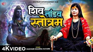 Shiv Tandav Stotram  Madhuri Sharma Katare  Devotional Song  4K Video  Nostrum Entertainment 5