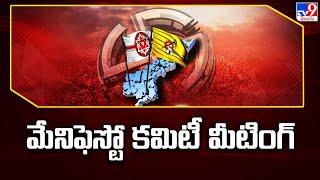 TDP Janasena Joint Manifesto Committee meeting today - TV9