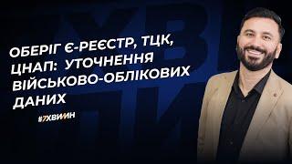 Оберіг є-реєстр ТЦК ЦНАП  уточнення військово-облікових даних