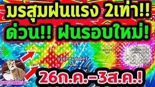 นับถอยหลัง เจอฝนรอบใหม่ ตกหนักตกแรงทุกภาค รับมือ มรสุมฝนแรง ร่องมรสุม