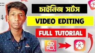 চাইনিজ শর্টস ভিডিও তৈরি করুন । Kinemaster video editing tutorial in Bangla 2023 