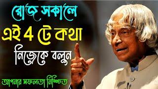 রোজ সকালে নিজেকে এই 5 টি কথা বলুন  Morning Motivational Video  How to Success in Life in Bangla