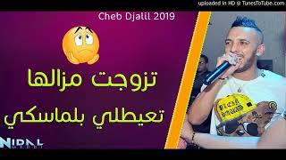 Cheb Djalil 2019 Tzawjat Mazalha T3aytli Bel Masqué الاغنية الجديدة   YouTube