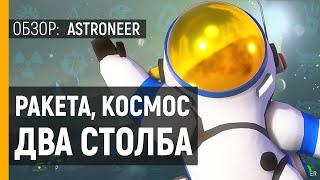 ASTRONEER - ОБЗОР ИГРЫ  БЮДЖЕТНЫЙ NO MANS SKY  Инди песочница с выживанием и крафтом на пк