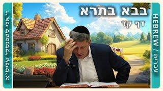 מרכז דף יומי - בבא בתרא דף קד. - ר אלי סטפנסקי שליטא