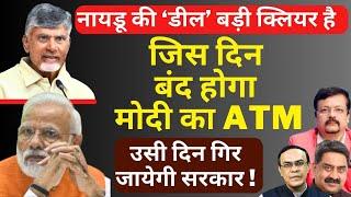 Naidu की डील Clear है  जिस दिन बंद होगा मोदी का ATM  उसी दिन गिर जायेगी सरकार  Deepak Sharma 