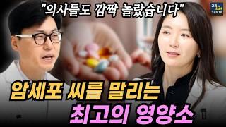 암세포가 절대 살 수 없는 몸을 만드는 방법.  면역력이 쭉쭉 올라가는 최고의 영양소.