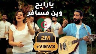 يارايح وين مسافر فلكلور جزائري Ya Rayah - cover by Riyad osman&faten ahmad