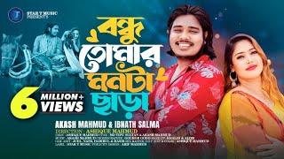 Bondhu Tomar monta chara   বন্ধু তোমার মনটা ছাড়া।  Akash Mahmud  Ibnath Salma  Md Tipu Sultan 