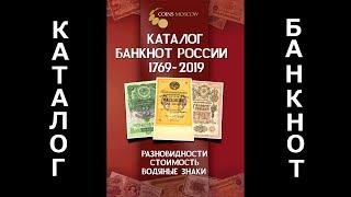 Новый красный каталог банкнот 1769-2019.