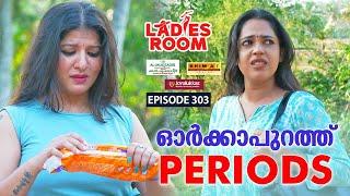 Ladies Room  ഓർക്കാപുറത്ത് Periods  EP 303  Comedy Serial  Sitcom 