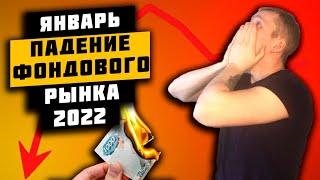 Фондовый рынок ПАДАЕТ Что делать и почему так происходит??