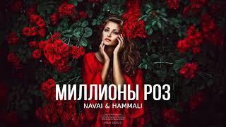 NAVAI & HAMMALI - Миллионы роз  Премьера трека 2024
