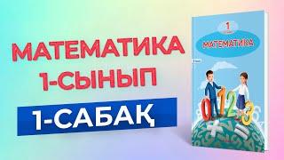 Математика 1-сынып 1-сабақ