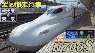 【全区間走行音】JR東海N700S〈こだま〉新大阪→東京 2020.8