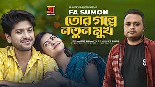 Tor Golpe Notun Mukh  তোর গল্পে নতুন মুখ  F A Sumon  Bangla Song 2022  New Music Video 2022