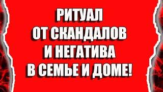 Ритуал от скандалов в семье от ссор или негатива в доме