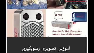 آموزش رسوب زدایی مبدل ثانویه پکیج ایران رادیاتور