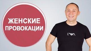 Женские провокации и манипуляции  Способы им противостоять