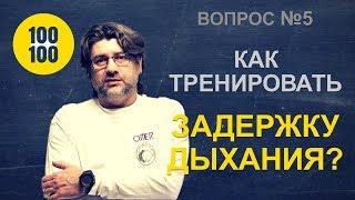 Как тренировать задержку дыхания на сухую  100 вопросов за 100 секунд