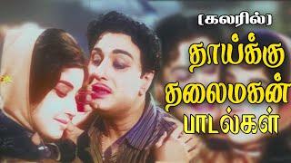 தாய்க்குத் தலைமகன் பாடல்கள் கலரில்  Thaikku Thalaimagan Full Movie Songs Color #mgrsongs