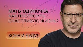 Мать-одиночка как построить счастливую жизнь?  Стендап Михаила Лабковского  Хочу и буду