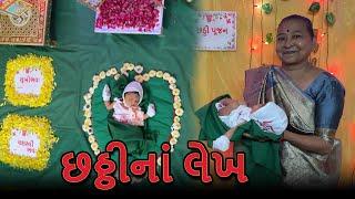 છઠ્ઠીનાં લેખ  Chatthi Celebration  GUjarati Family Vlog  Sasu Vahu Na Vlog #chatthi #6thday