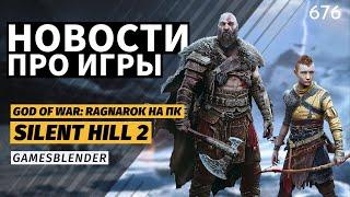 Gamesblender № 676 God of War Ragnarok на ПК осенний ремейк Silent Hill 2 и новости Warhammer