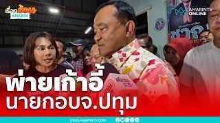 “ลุงชาญ” ยอมรับพ่ายเก้าอี้ เลือกตั้งซ่อมนายกอบจ.ปทุมธานี   เรื่องร้อนอมรินทร์