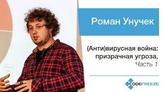 Роман Унучек — Антивирусная война призрачная угроза часть 1