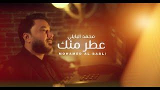 محمد البابلي - عطر منك  Mohammed Al Babli - Oter Minak Official Music Video 2023