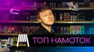 ТОП НАМОТОК  MIAMI VAPE