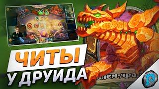  ДРУИДЫ СНОВА ЛОМАЮТ БАЛАНС  Hearthstone - Бесплодные Земли