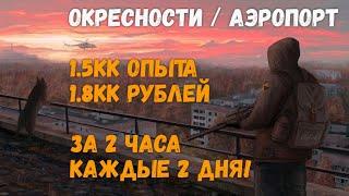 Stay Out  Легкая прокачка и заработок для новичков 1.5кк опыта1.8кк рублей за 2 часа каждые 2 дня