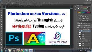 How To Type in செந்தமிழ்  SENTHAMIZH  STMZH  Tamil font in Photoshop CSCC Version Using Azhagi+